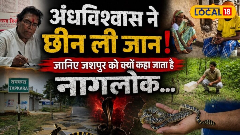 जहरीले सांप, अंधविश्वास और मौतें… बरसात आते ही छत्तीसगढ़ के ‘नागलोक’ पर मंडराने लगा काल!