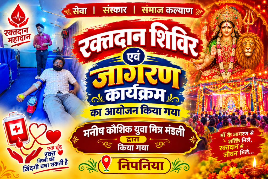 निपनिया में मनीष कौशिक युवा मित्र मंडली द्वारा भव्य जागरण एवं रक्तदान शिविर का आयोजन