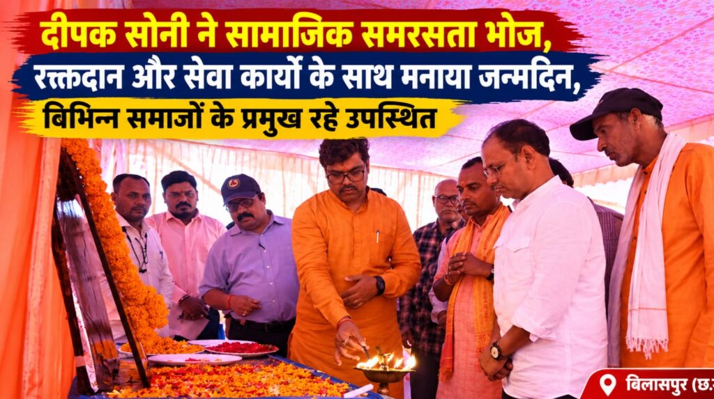 जन्मदिन पर सेवा और समरसता का संदेश, दीपक सोनी ने रक्तदान व जनसेवा के साथ मनाया जन्मदिन